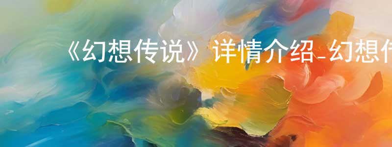 陈想的动漫综艺大全,《幻想传说》详情介绍_幻想传说已完结在线观看_幻想传说迅雷下载_日漫